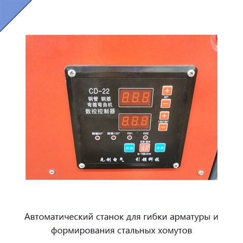 Автоматический станок для гибки арматуры и формирования стальных хомутов