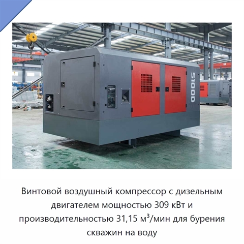 Винтовой воздушный компрессор с дизельным двигателем мощностью 309 кВт и производительностью 31,15 м³/мин для бурения скважин на воду
