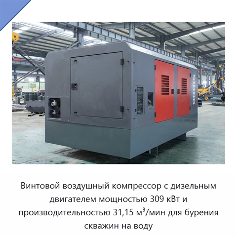 Винтовой воздушный компрессор с дизельным двигателем мощностью 309 кВт и производительностью 31,15 м³/мин для бурения скважин на воду