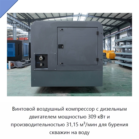 Винтовой воздушный компрессор с дизельным двигателем мощностью 309 кВт и производительностью 31,15 м³/мин для бурения скважин на воду