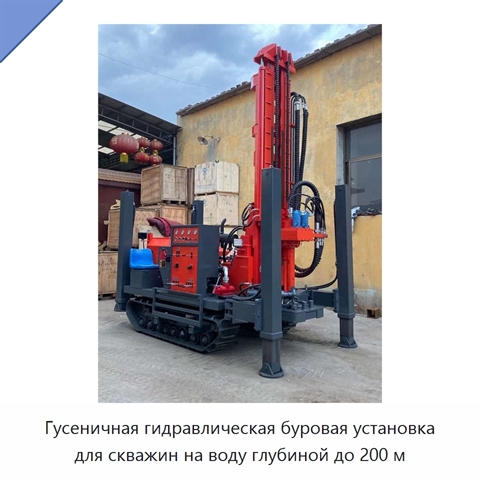 Гусеничная гидравлическая буровая установка для скважин на воду глубиной до 200 м
