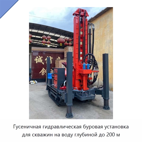 Гусеничная гидравлическая буровая установка для скважин на воду глубиной до 200 м