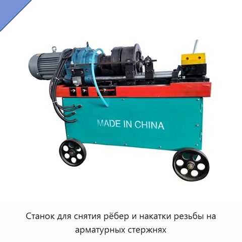 Станок для снятия рёбер и накатки резьбы на арматурных стержнях