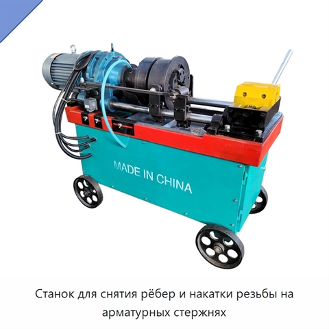 Станок для снятия рёбер и накатки резьбы на арматурных стержнях