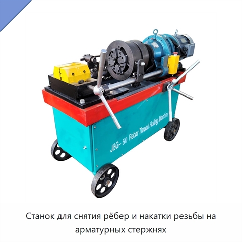 Станок для снятия рёбер и накатки резьбы на арматурных стержнях