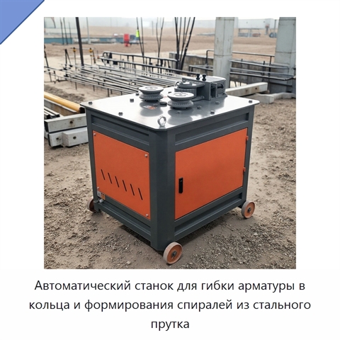 Автоматический станок для гибки арматуры в кольца и формирования спиралей из стального прутка