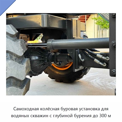 Самоходная колёсная буровая установка для водяных скважин с глубиной бурения до 300 м