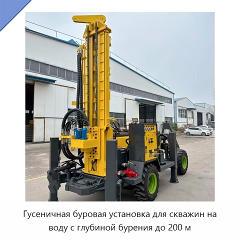 Гусеничная буровая установка для скважин на воду с глубиной бурения до 200 м