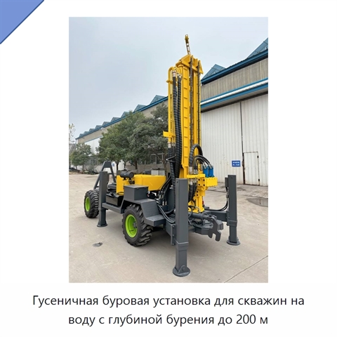 Гусеничная буровая установка для скважин на воду с глубиной бурения до 200 м