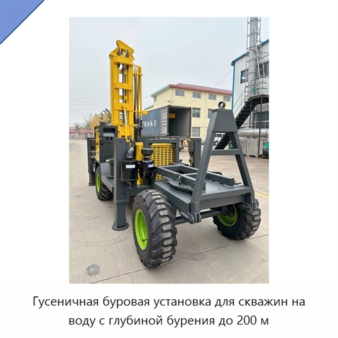 Гусеничная буровая установка для скважин на воду с глубиной бурения до 200 м