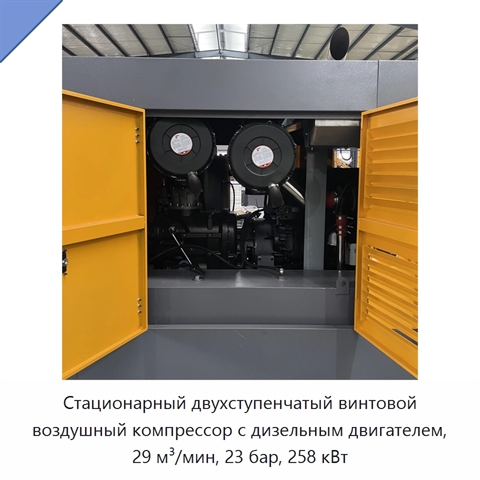 Стационарный двухступенчатый винтовой воздушный компрессор с дизельным двигателем, 29 м³/мин, 23 бар, 258 кВт