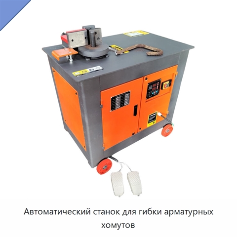 Автоматический станок для гибки арматурных хомутов