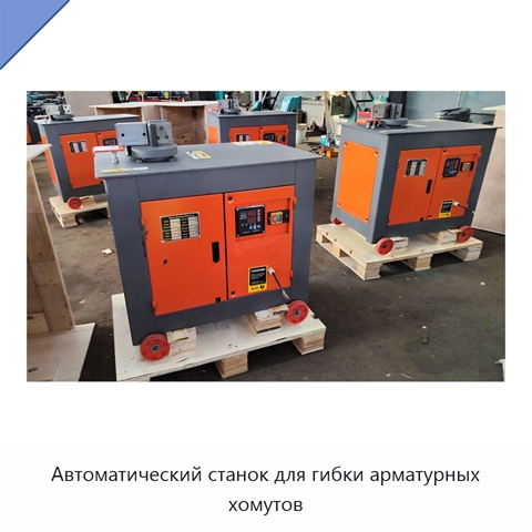 Автоматический станок для гибки арматурных хомутов