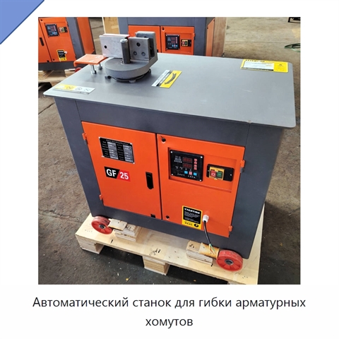 Автоматический станок для гибки арматурных хомутов