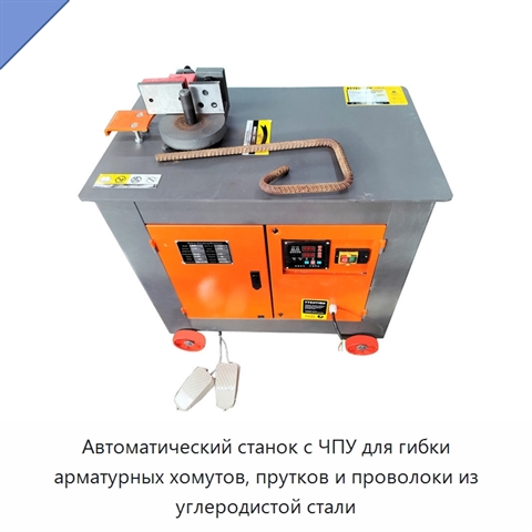 Автоматический станок с ЧПУ для гибки арматурных хомутов, прутков и проволоки из углеродистой стали