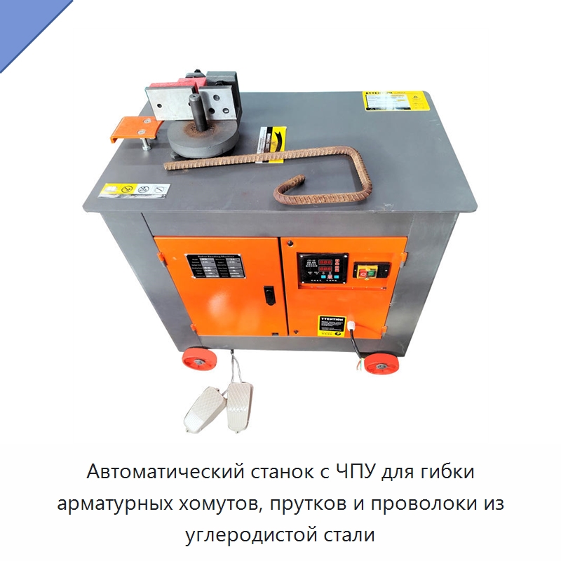 Автоматический станок с ЧПУ для гибки арматурных хомутов, прутков и проволоки из углеродистой стали — Гибочные станки