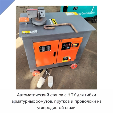Автоматический станок с ЧПУ для гибки арматурных хомутов, прутков и проволоки из углеродистой стали