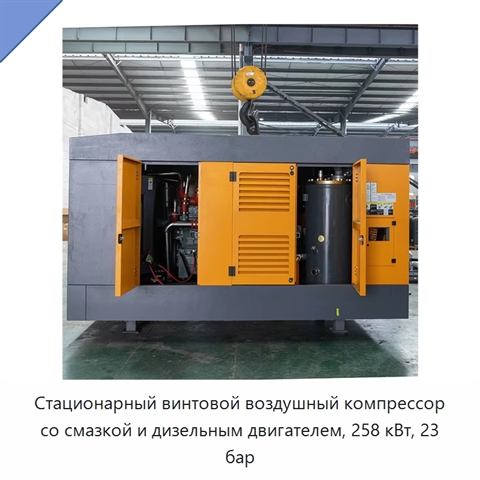 Стационарный винтовой воздушный компрессор со смазкой и дизельным двигателем, 258 кВт, 23 бар