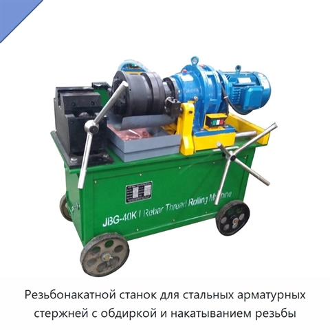 Резьбонакатной станок для стальных арматурных стержней с обдиркой и накатыванием резьбы