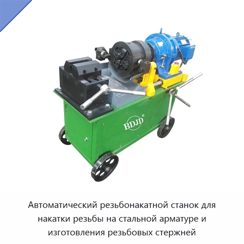 Автоматический резьбонакатной станок для накатки резьбы на стальной арматуре и изготовления резьбовых стержней
