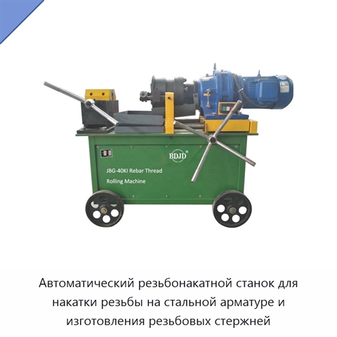 Автоматический резьбонакатной станок для накатки резьбы на стальной арматуре и изготовления резьбовых стержней