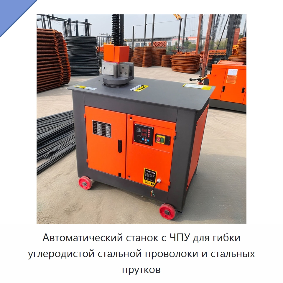 Автоматический станок с ЧПУ для гибки углеродистой стальной проволоки и стальных прутков — Гибочные станки