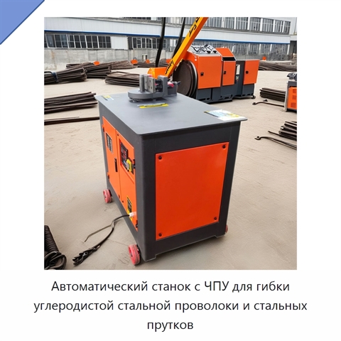 Автоматический станок с ЧПУ для гибки углеродистой стальной проволоки и стальных прутков