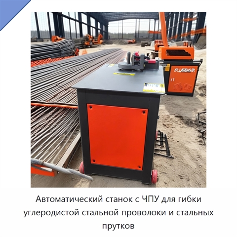 Автоматический станок с ЧПУ для гибки углеродистой стальной проволоки и стальных прутков
