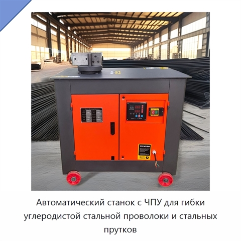 Автоматический станок с ЧПУ для гибки углеродистой стальной проволоки и стальных прутков
