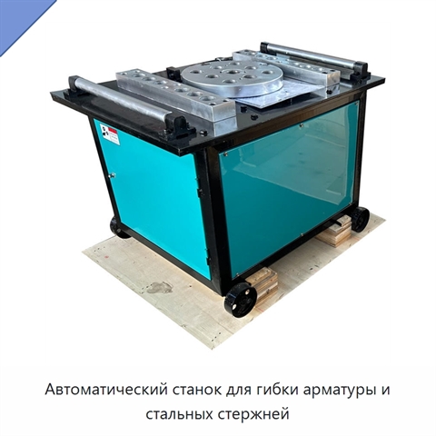 Автоматический станок для гибки арматуры и стальных стержней