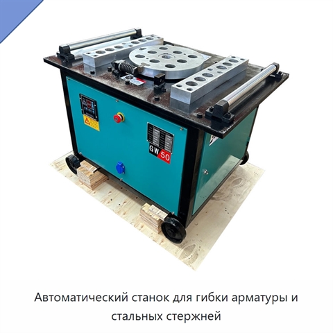 Автоматический станок для гибки арматуры и стальных стержней