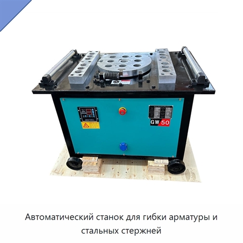 Автоматический станок для гибки арматуры и стальных стержней