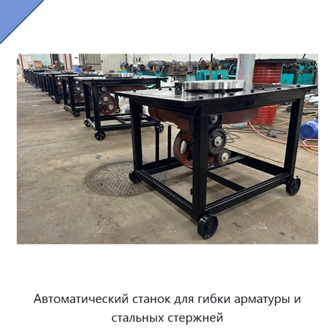 Автоматический станок для гибки арматуры и стальных стержней