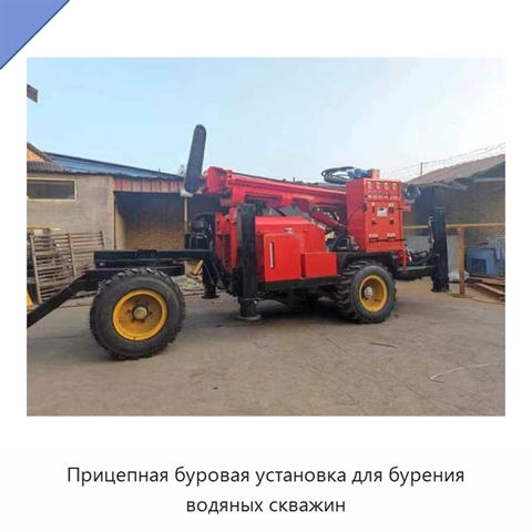 Прицепная буровая установка для бурения водяных скважин