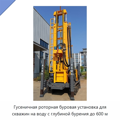 Гусеничная роторная буровая установка для скважин на воду с глубиной бурения до 600 м