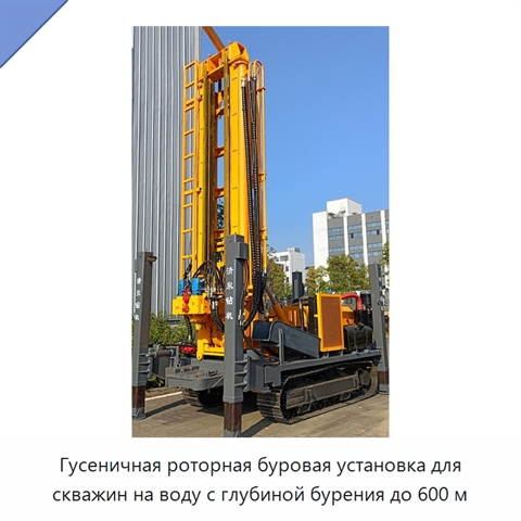 Гусеничная роторная буровая установка для скважин на воду с глубиной бурения до 600 м