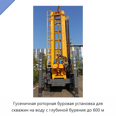 Гусеничная роторная буровая установка для скважин на воду с глубиной бурения до 600 м