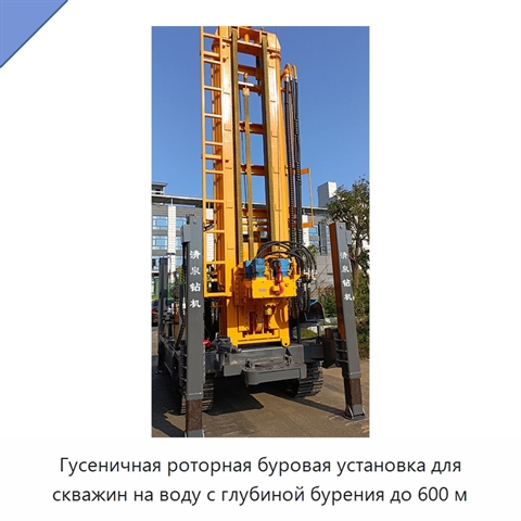 Гусеничная роторная буровая установка для скважин на воду с глубиной бурения до 600 м