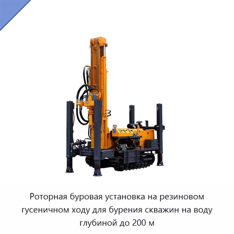 Роторная буровая установка на резиновом гусеничном ходу для бурения скважин на воду глубиной до 200 м