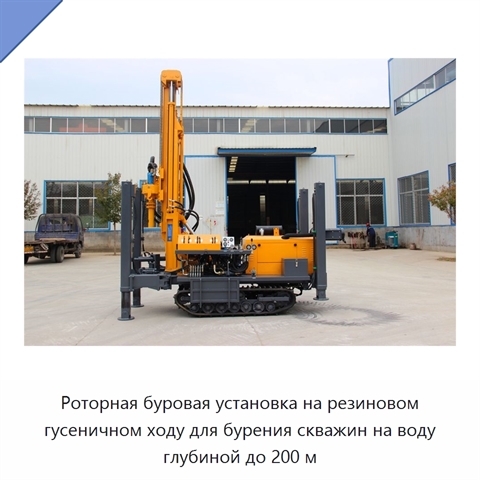 Роторная буровая установка на резиновом гусеничном ходу для бурения скважин на воду глубиной до 200 м