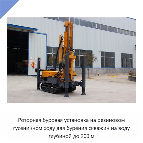 Роторная буровая установка на резиновом гусеничном ходу для бурения скважин на воду глубиной до 200 м