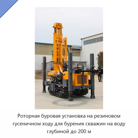 Роторная буровая установка на резиновом гусеничном ходу для бурения скважин на воду глубиной до 200 м