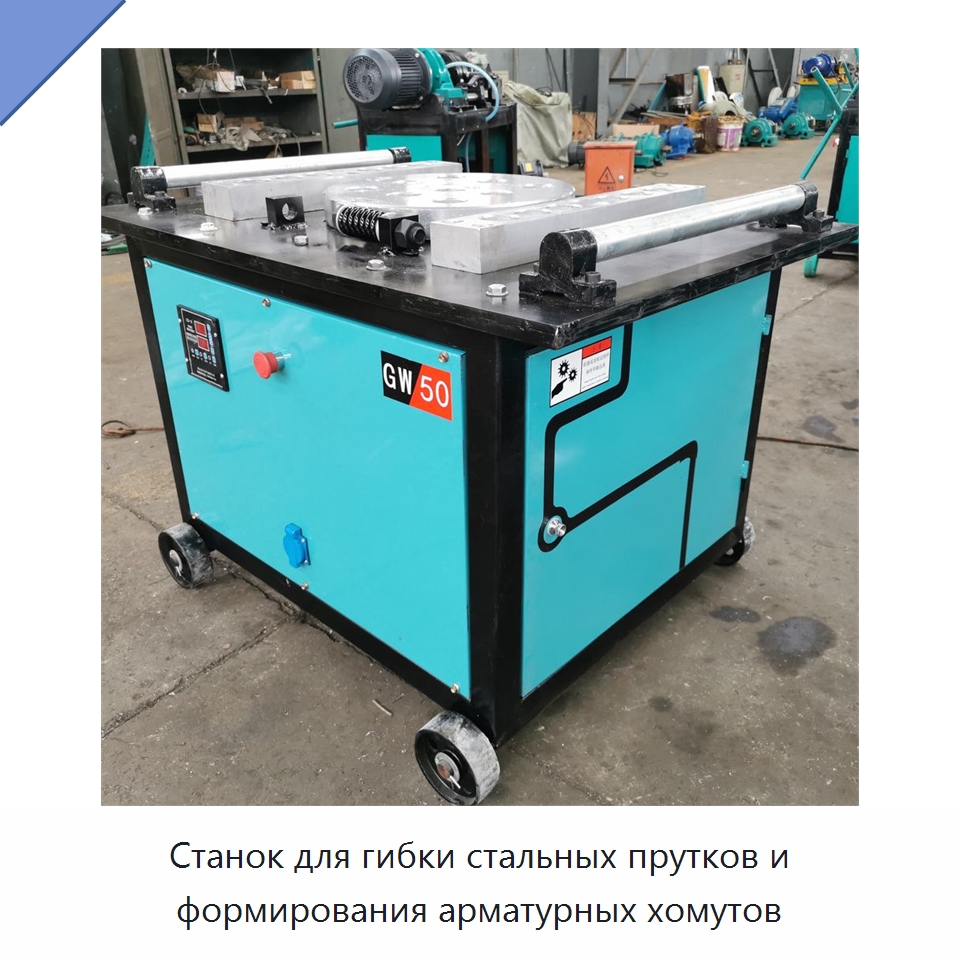 Станок для гибки стальных прутков и формирования арматурных хомутов — Гибочные станки