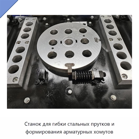 Станок для гибки стальных прутков и формирования арматурных хомутов