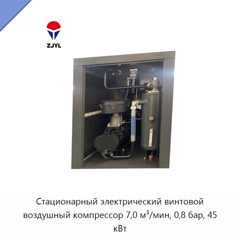 Стационарный электрический винтовой воздушный компрессор 7,0 м³/мин, 0,8 бар, 45 кВт
