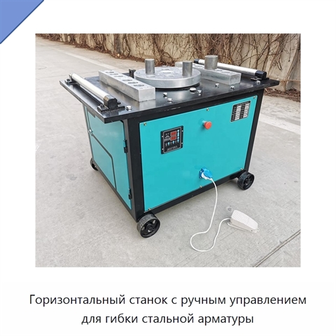 Горизонтальный станок с ручным управлением для гибки стальной арматуры