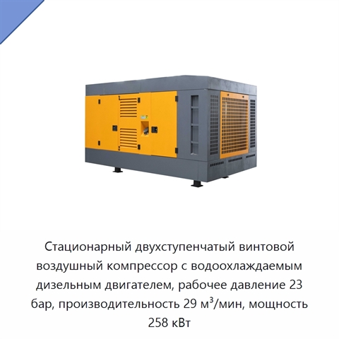 Стационарный двухступенчатый винтовой воздушный компрессор с водоохлаждаемым дизельным двигателем, рабочее давление 23 бар, производительность 29 м³/мин, мощность 258 кВт