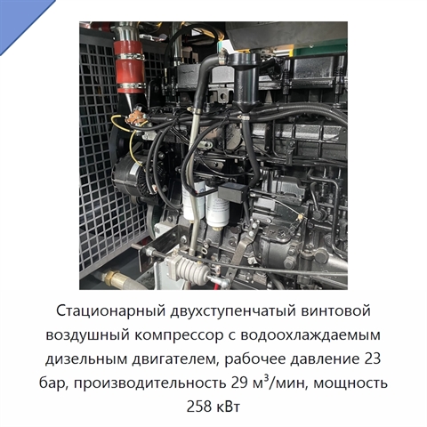 Стационарный двухступенчатый винтовой воздушный компрессор с водоохлаждаемым дизельным двигателем, рабочее давление 23 бар, производительность 29 м³/мин, мощность 258 кВт