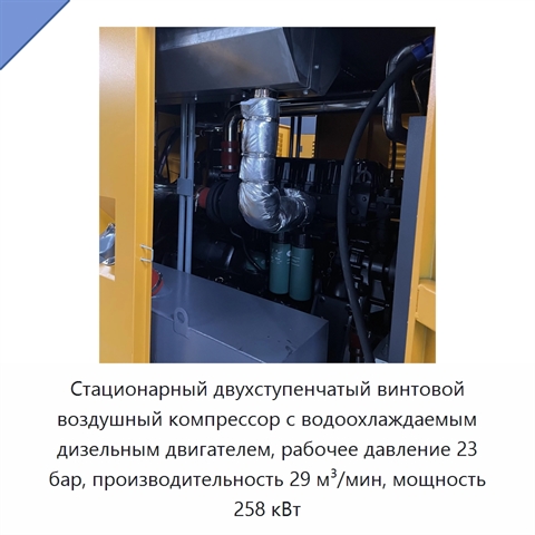 Стационарный двухступенчатый винтовой воздушный компрессор с водоохлаждаемым дизельным двигателем, рабочее давление 23 бар, производительность 29 м³/мин, мощность 258 кВт