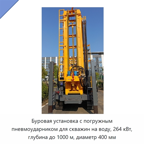 Буровая установка с погружным пневмоударником для скважин на воду, 264 кВт, глубина до 1000 м, диаметр 400 мм